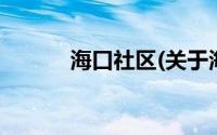 海口社区(关于海口社区的简介)