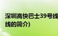 深圳高快巴士39号线(关于深圳高快巴士39号线的简介)