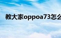 教大家oppoa73怎么恢复出厂设置的办法