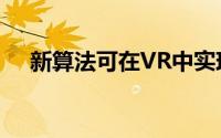 新算法可在VR中实现更逼真的声音效果