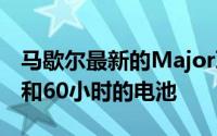 马歇尔最新的Major耳机添加了Google助手和60小时的电池