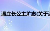 温庄长公主圹志(关于温庄长公主圹志的简介)