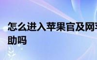 怎么进入苹果官及网苹果徒步瘦身专业版有帮助吗