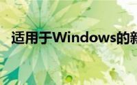 适用于Windows的新Apple应用即将推出