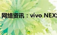 网络资讯：vivo NEX怎样使用相机连拍功能