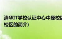 清华IT学校认证中心中原校区(关于清华IT学校认证中心中原校区的简介)