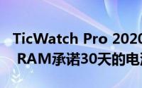 TicWatch Pro 2020 Smartwatch凭借1GB RAM承诺30天的电池寿命