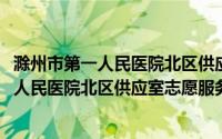 滁州市第一人民医院北区供应室志愿服务队(关于滁州市第一人民医院北区供应室志愿服务队的简介)