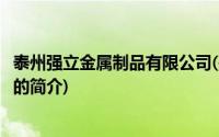 泰州强立金属制品有限公司(关于泰州强立金属制品有限公司的简介)