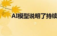 AI模型说明了持续社会疏离的重要性