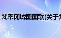 梵蒂冈城国国歌(关于梵蒂冈城国国歌的简介)