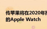 传苹果将在2020年推出带microLED显示屏的Apple Watch