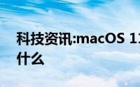 科技资讯:macOS 11 Big Sur公测版更新了什么