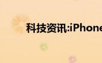 科技资讯:iPhone12什么时候发布