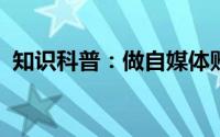 知识科普：做自媒体账号该从哪个领域入手