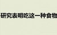 研究表明吃这一种食物可以降低患疾病的风险