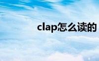 clap怎么读的（clap怎么读）