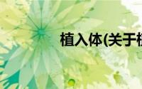 植入体(关于植入体的简介)