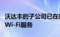 沃达丰的子公司已在新德里的可汗市场推出了Wi-Fi服务