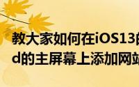 教大家如何在iOS13的iPhone苹果手机和iPad的主屏幕上添加网站