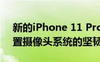 新的iPhone 11 Pro视频广告揭示了三重后置摄像头系统的坚韧性