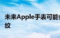 未来Apple手表可能会扫描你的手腕而不是指纹