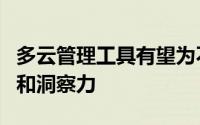 多云管理工具有望为不同的环境带来秩序控制和洞察力