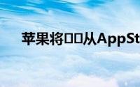 苹果将​​从AppStore移除上万种游戏