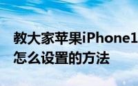 教大家苹果iPhone11ProMax手机闹钟铃声怎么设置的方法