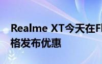 Realme XT今天在Flipkart首次发售 价格规格发布优惠