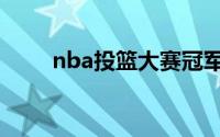 nba投篮大赛冠军（nba投篮大赛）