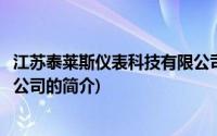 江苏泰莱斯仪表科技有限公司(关于江苏泰莱斯仪表科技有限公司的简介)