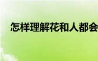 怎样理解花和人都会遇到各种各样的不幸