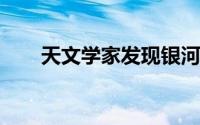 天文学家发现银河系中最可怕的铁星