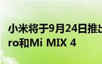 小米将于9月24日推出带有MIUI 11的Mi 9 Pro和Mi MIX 4