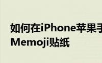 如何在iPhone苹果手机和iPad的键盘上隐藏Memoji贴纸