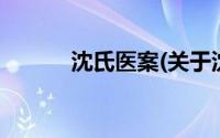 沈氏医案(关于沈氏医案的简介)