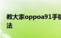 教大家oppoa91手机怎么设置系统主题的方法