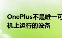 OnePlus不是唯一可在120Hz显示屏智能手机上运行的设备