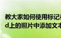 教大家如何使用标记在iPhone苹果手机和iPad上的照片中添加文本