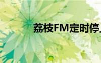 荔枝FM定时停止播放如何设置