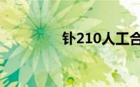 钋210人工合成（钋210）