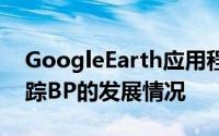 GoogleEarth应用程序和NASA卫星图像跟踪BP的发展情况