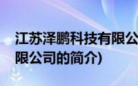 江苏泽鹏科技有限公司(关于江苏泽鹏科技有限公司的简介)