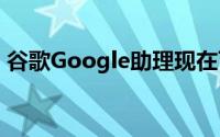 谷歌Google助理现在可以为您购买电影票了