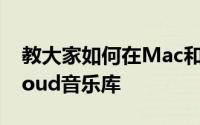 教大家如何在Mac和WindowsPC上启用iCloud音乐库