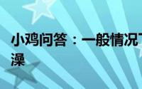 小鸡问答：一般情况下运动后可不可以马上洗澡