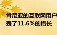 肯尼亚的互联网用户数量增加到1620万这代表了11.6％的增长