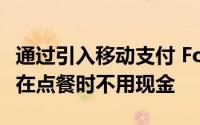 通过引入移动支付 Foodpanda终于可以让你在点餐时不用现金