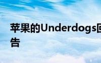 苹果的Underdogs回报有关在家工作的新广告